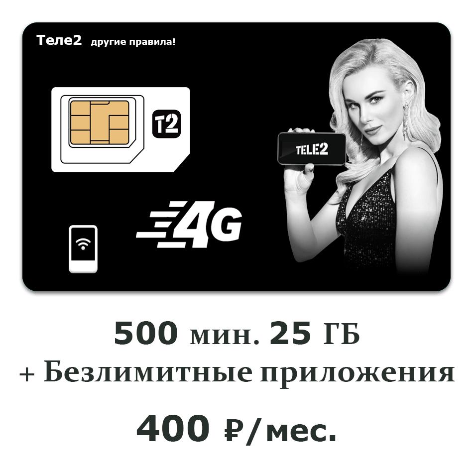 Сим-карты Теле2 — мгновенная связь, без регистрации и оформления.