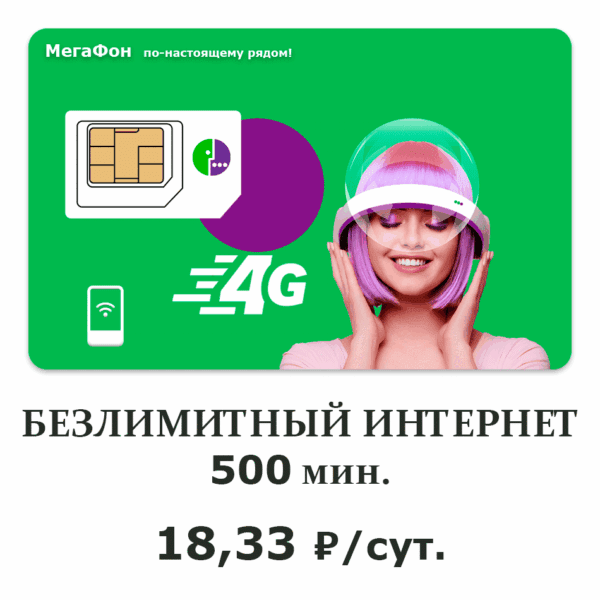 Новые сим-карты - новые возможности! Покупайте выгодные и экономьте!