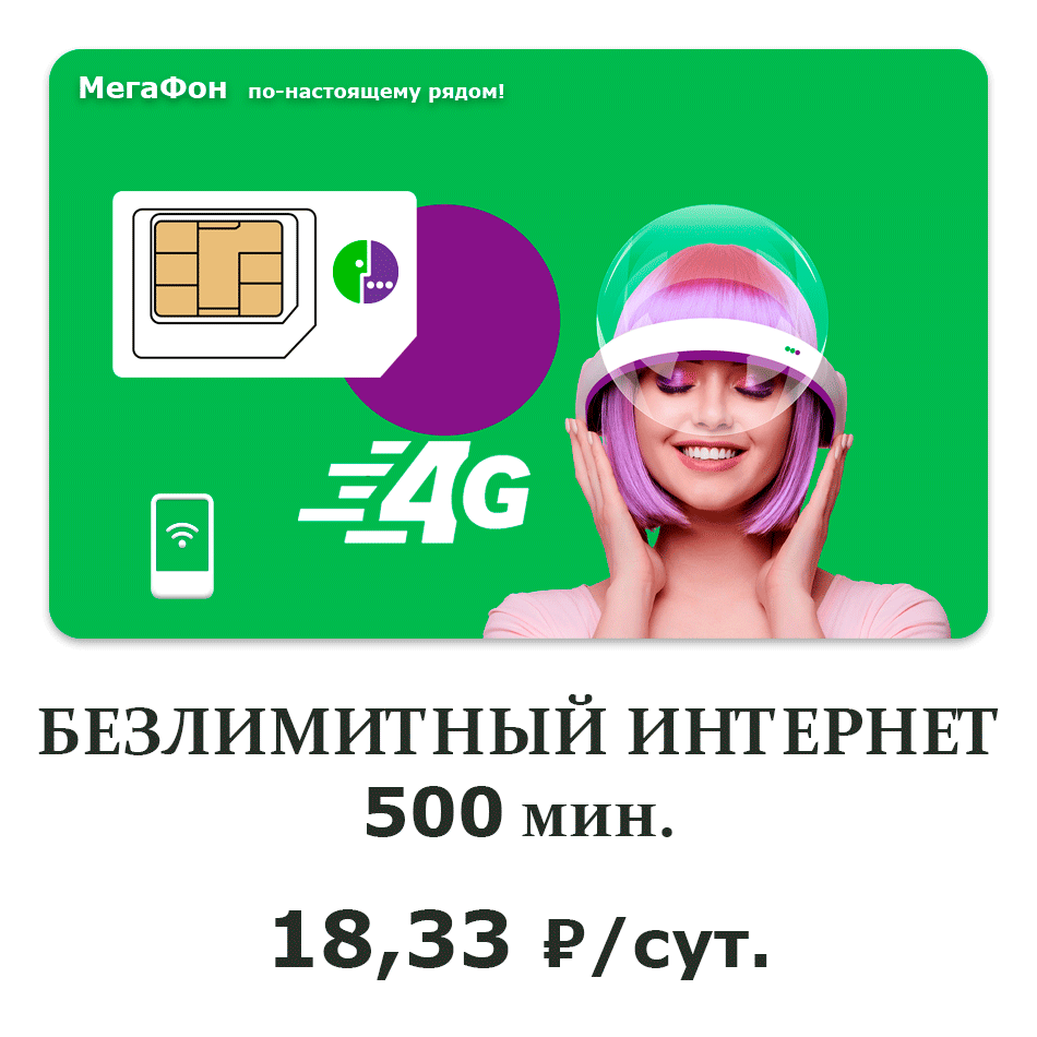 Новые сим-карты - новые возможности! Покупайте выгодные и экономьте!