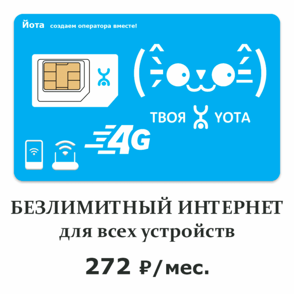 СИМ-карты Йота без паспорта — просто и легко начать пользоваться связью.