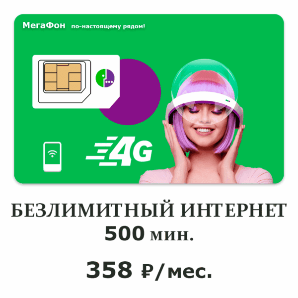 Связь без переплат – это реально! Приобретите выгодные сим-карты у нас
