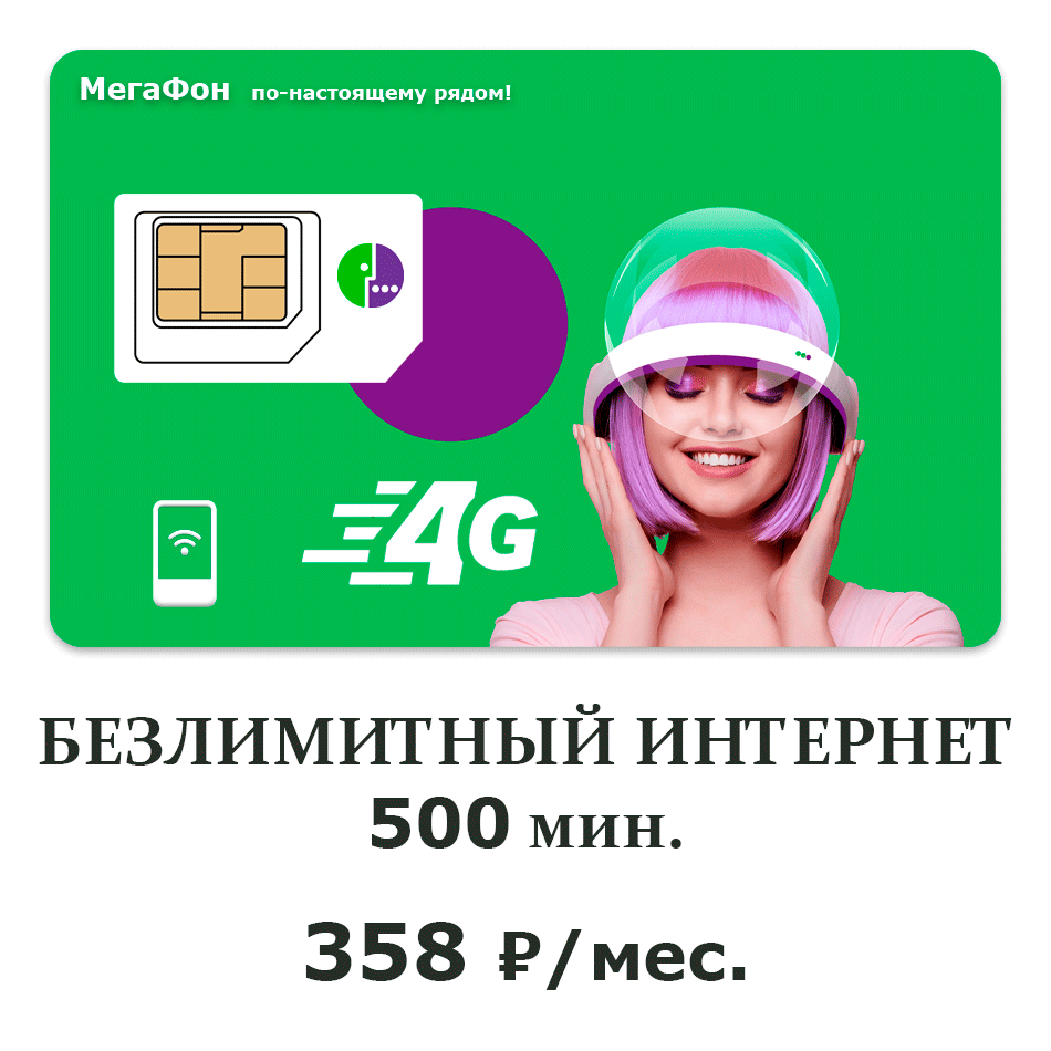 Связь без переплат – это реально! Приобретите выгодные сим-карты у нас